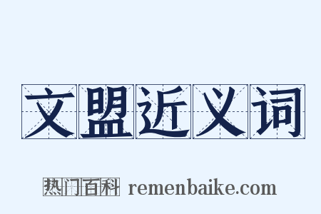 文盟近义词是什么意思的图片